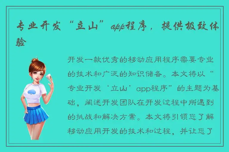 专业开发“立山”app程序，提供极致体验