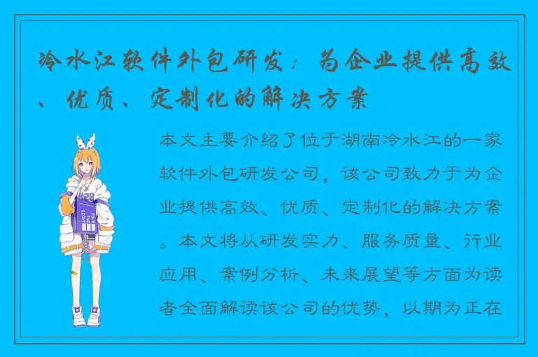 冷水江软件外包研发：为企业提供高效、优质、定制化的解决方案