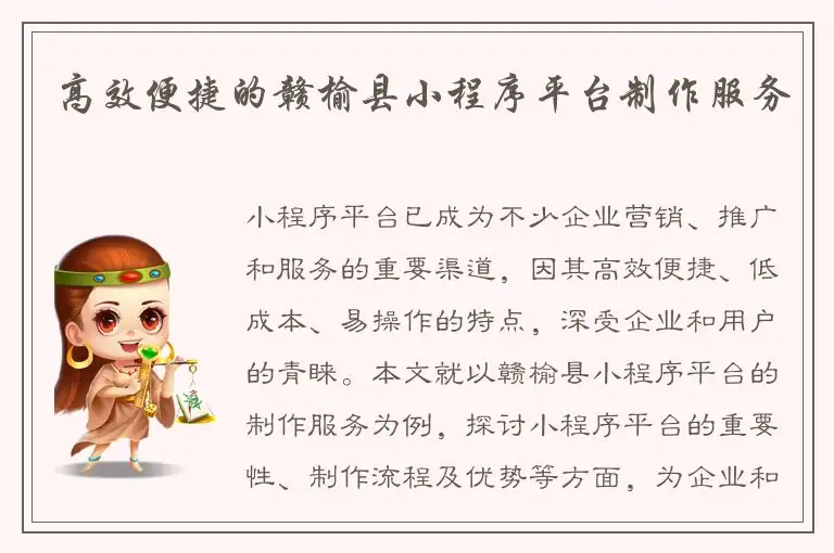 高效便捷的赣榆县小程序平台制作服务