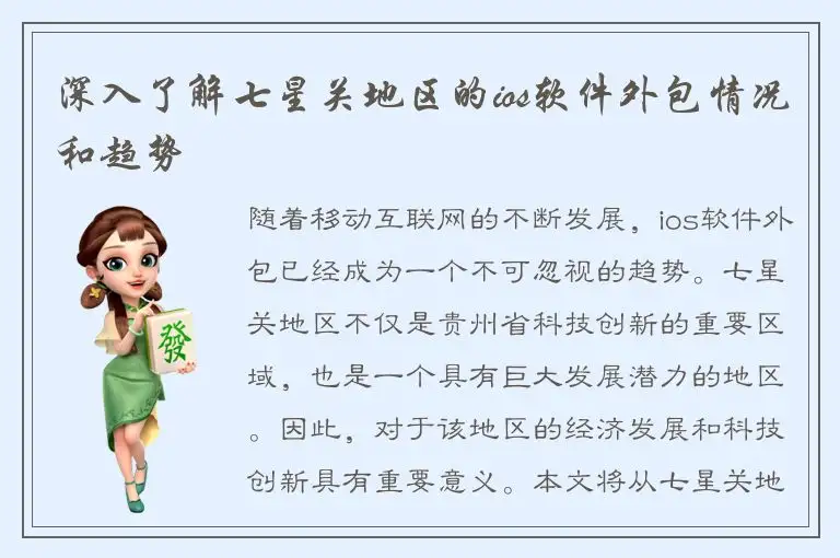 深入了解七星关地区的ios软件外包情况和趋势