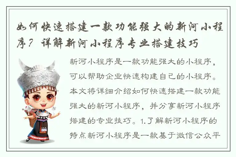 如何快速搭建一款功能强大的新河小程序？详解新河小程序专业搭建技巧