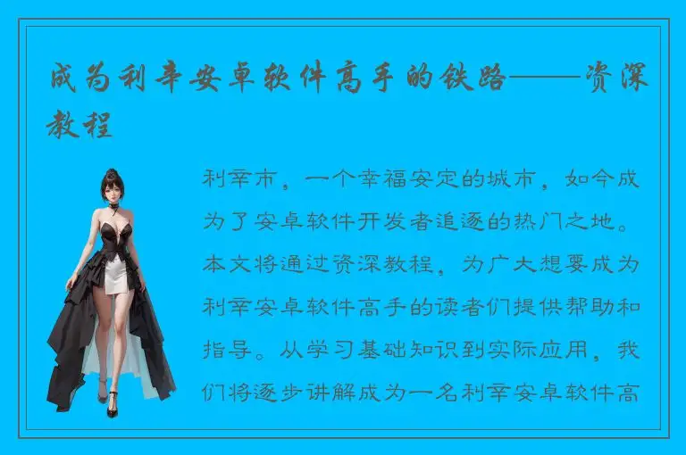成为利辛安卓软件高手的铁路——资深教程