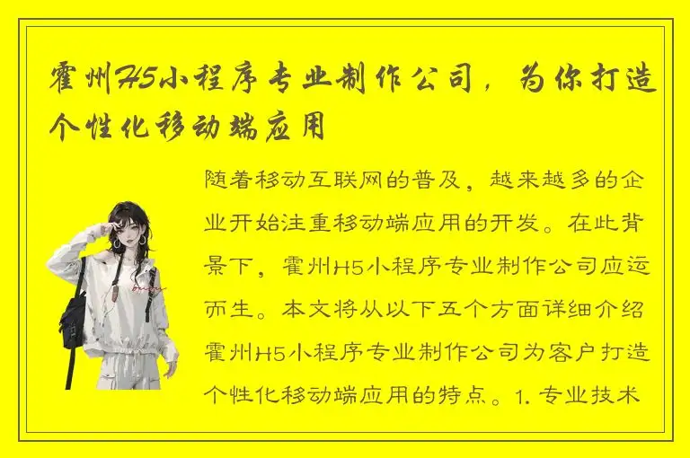 霍州H5小程序专业制作公司，为你打造个性化移动端应用