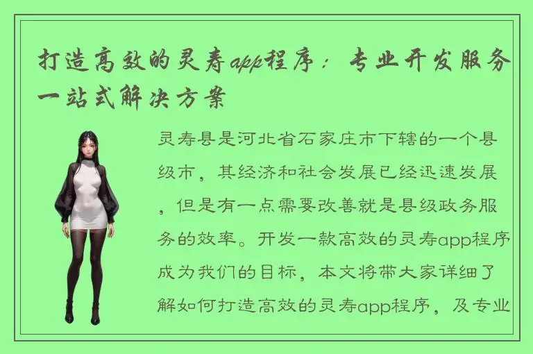 打造高效的灵寿app程序：专业开发服务一站式解决方案