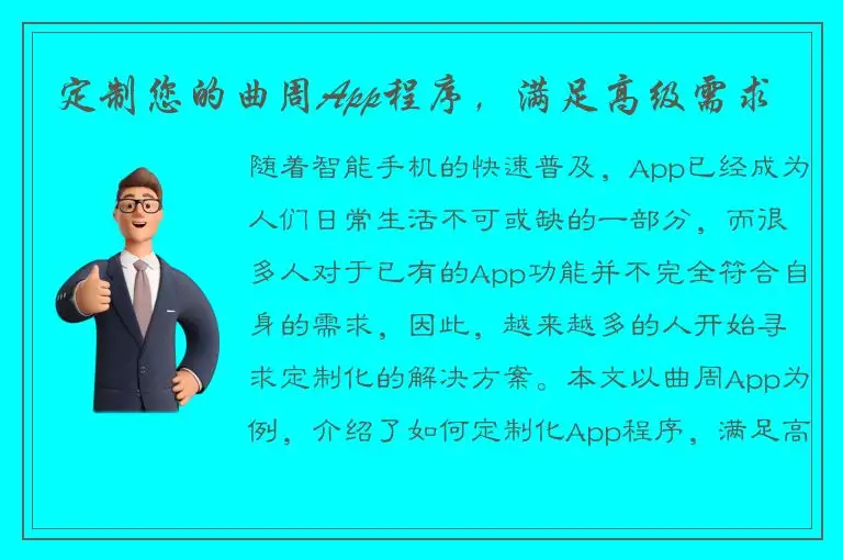 定制您的曲周App程序，满足高级需求