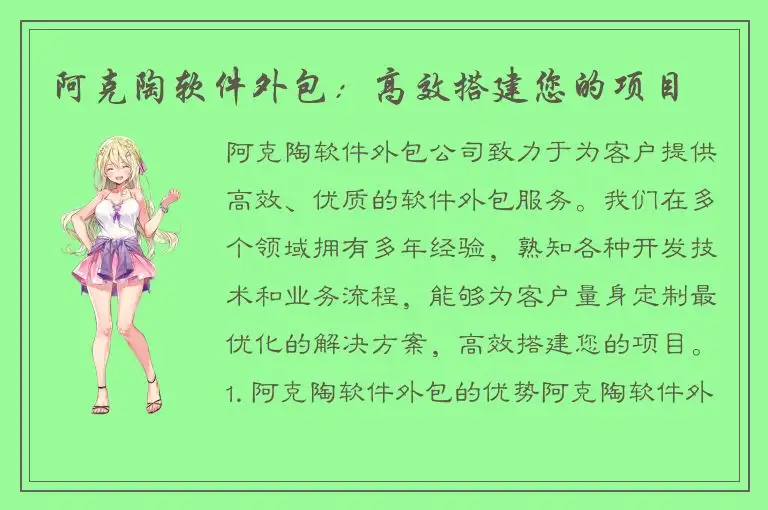 阿克陶软件外包：高效搭建您的项目