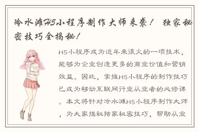 冷水滩H5小程序制作大师来袭！ 独家秘密技巧全揭秘！