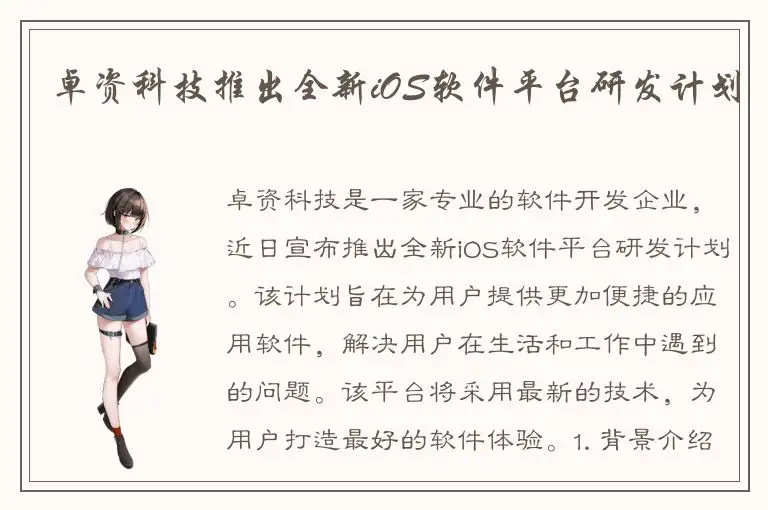 卓资科技推出全新iOS软件平台研发计划