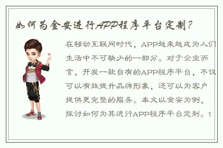 如何为金安进行APP程序平台定制？