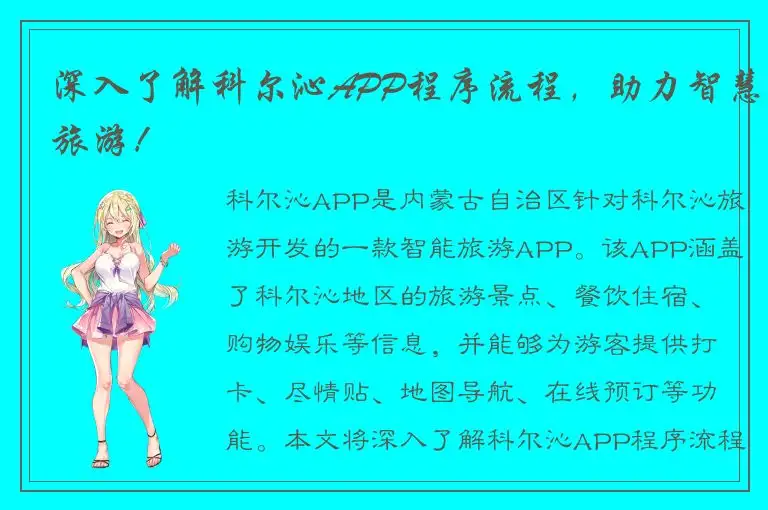 深入了解科尔沁APP程序流程，助力智慧旅游！