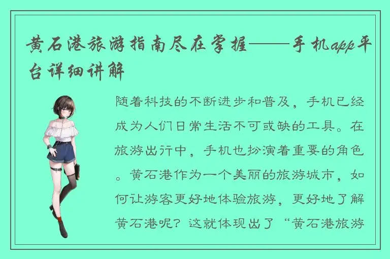 黄石港旅游指南尽在掌握——手机app平台详细讲解