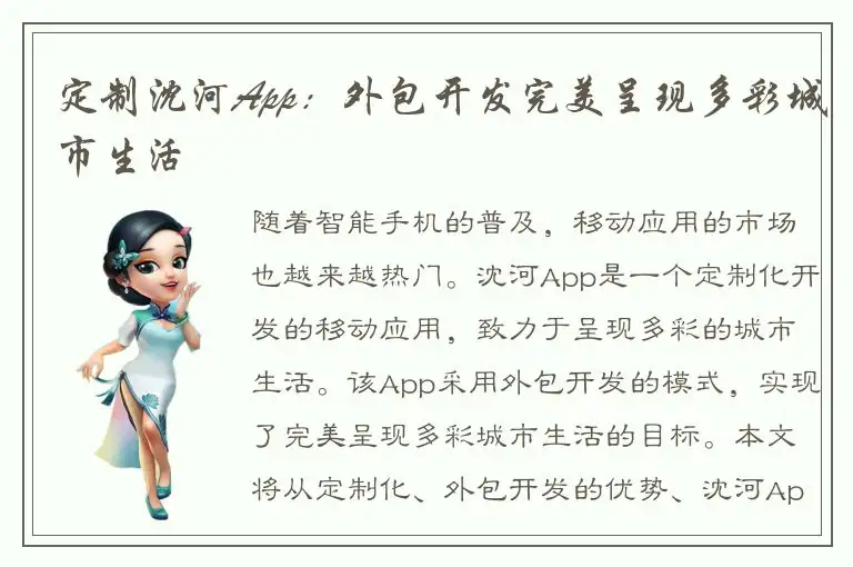 定制沈河App：外包开发完美呈现多彩城市生活