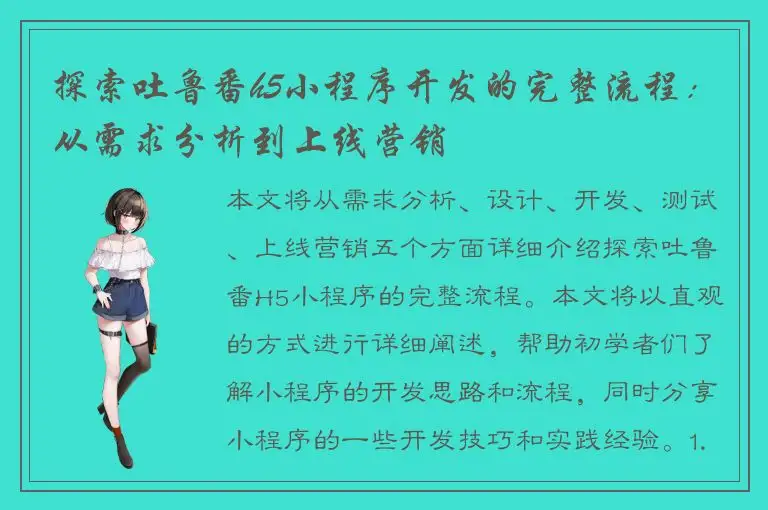 探索吐鲁番h5小程序开发的完整流程：从需求分析到上线营销