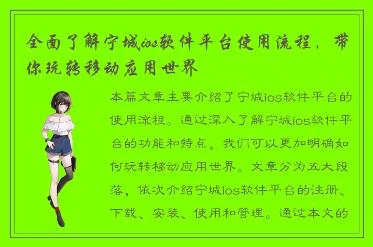 全面了解宁城ios软件平台使用流程，带你玩转移动应用世界