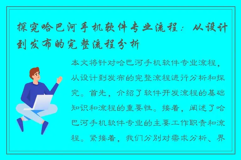 探究哈巴河手机软件专业流程：从设计到发布的完整流程分析