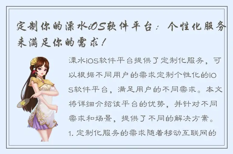 定制你的溧水iOS软件平台：个性化服务来满足你的需求！