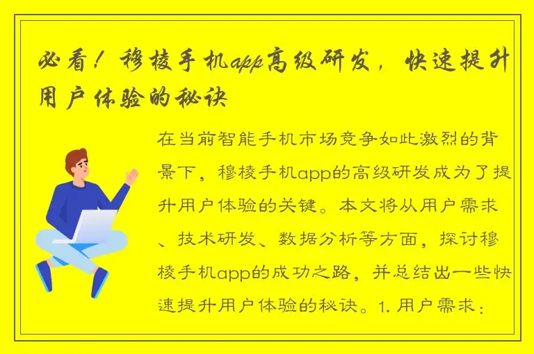 必看！穆棱手机app高级研发，快速提升用户体验的秘诀