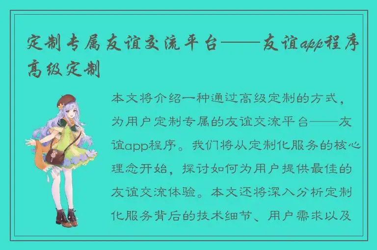 定制专属友谊交流平台——友谊app程序高级定制