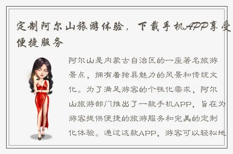 定制阿尔山旅游体验，下载手机APP享受便捷服务