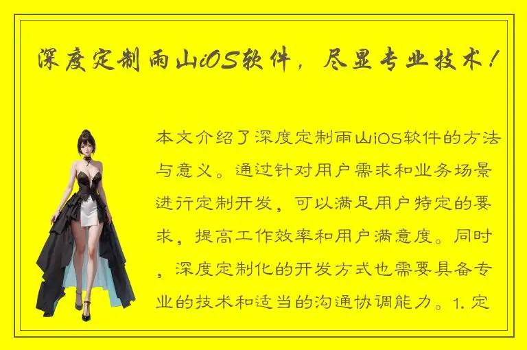 深度定制雨山iOS软件，尽显专业技术！