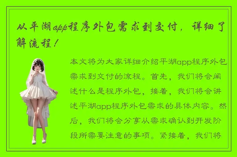 从平湖app程序外包需求到交付，详细了解流程！