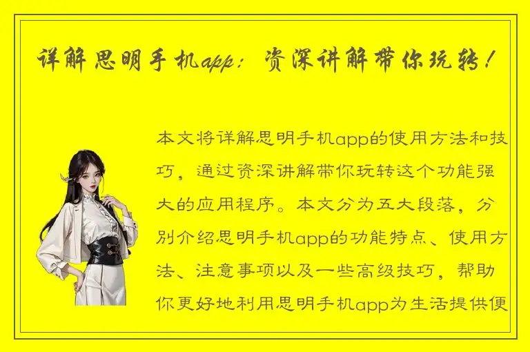 详解思明手机app：资深讲解带你玩转！