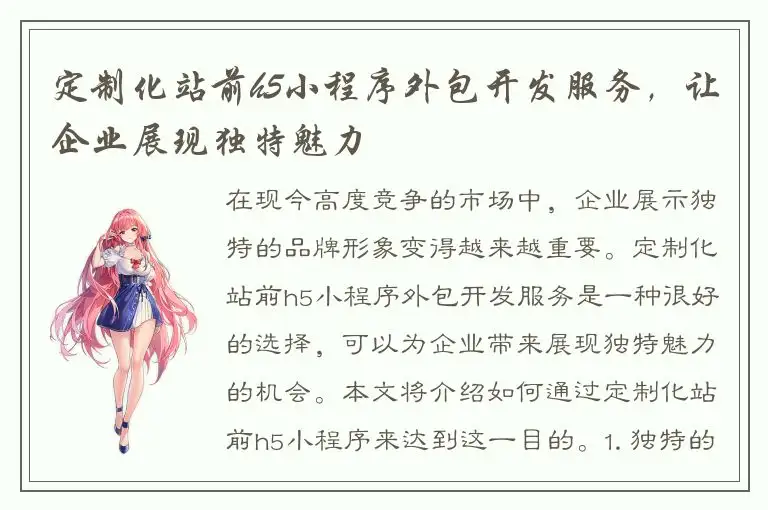 定制化站前h5小程序外包开发服务，让企业展现独特魅力
