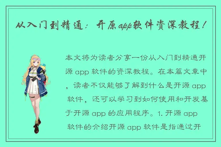 从入门到精通：开原app软件资深教程！