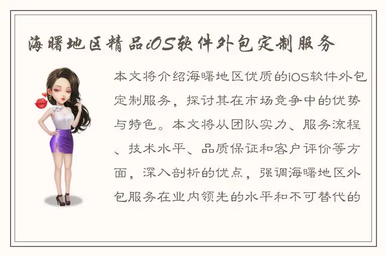 海曙地区精品iOS软件外包定制服务