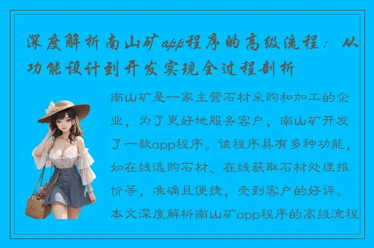 深度解析南山矿app程序的高级流程：从功能设计到开发实现全过程剖析