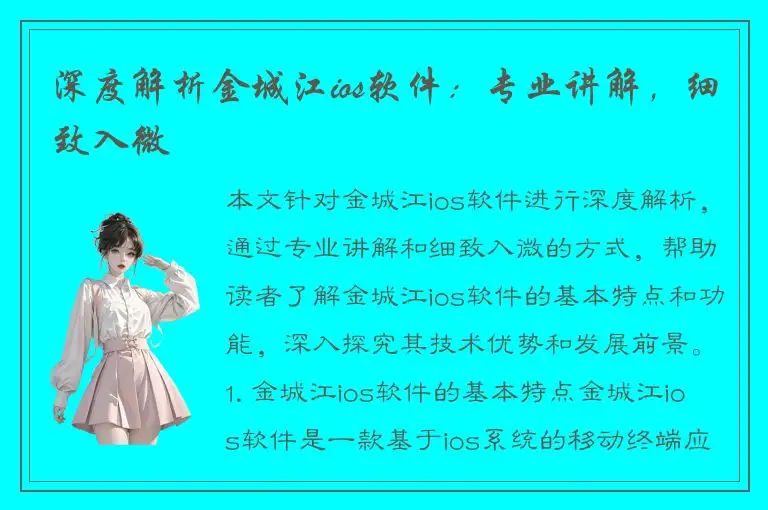 深度解析金城江ios软件：专业讲解，细致入微