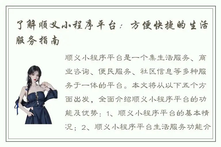 了解顺义小程序平台：方便快捷的生活服务指南