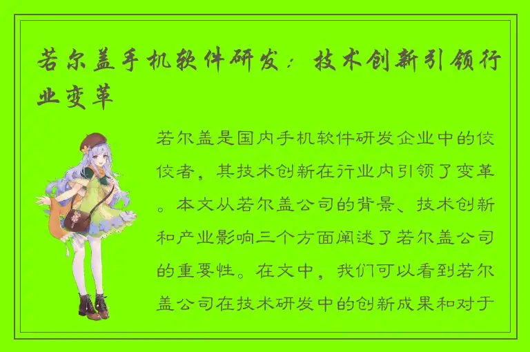 若尔盖手机软件研发：技术创新引领行业变革