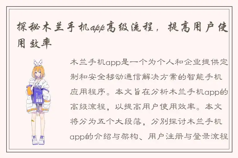 探秘木兰手机app高级流程，提高用户使用效率