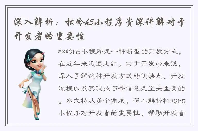 深入解析：松岭h5小程序资深讲解对于开发者的重要性