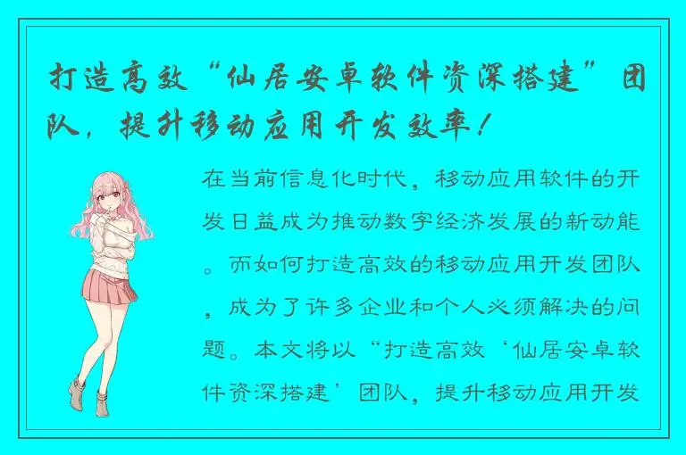 打造高效“仙居安卓软件资深搭建”团队，提升移动应用开发效率！