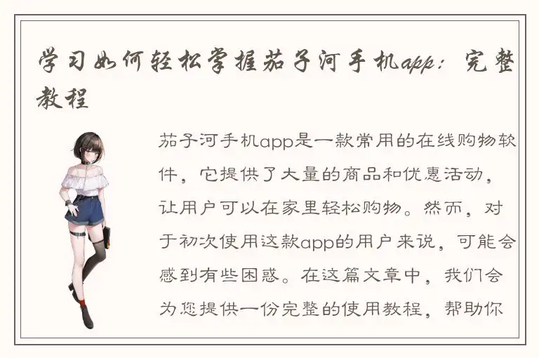 学习如何轻松掌握茄子河手机app：完整教程