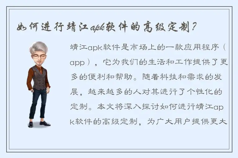 如何进行靖江apk软件的高级定制？