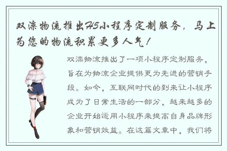 双滦物流推出H5小程序定制服务，马上为您的物流积累更多人气！