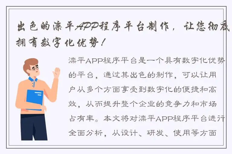 出色的滦平APP程序平台制作，让您彻底拥有数字化优势！
