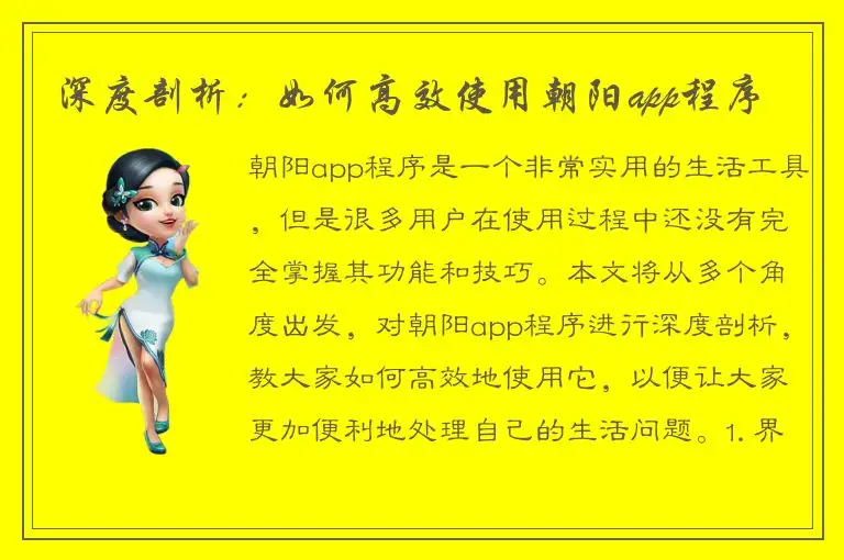 深度剖析：如何高效使用朝阳app程序