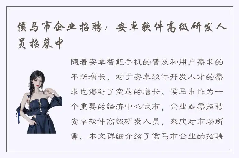 侯马市企业招聘：安卓软件高级研发人员招募中