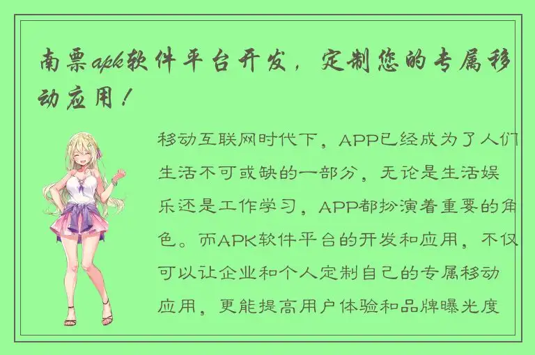 南票apk软件平台开发，定制您的专属移动应用！