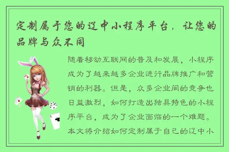 定制属于您的辽中小程序平台，让您的品牌与众不同