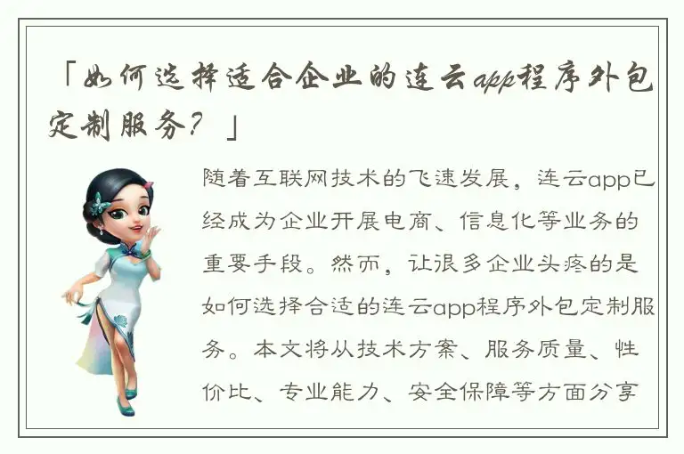 「如何选择适合企业的连云app程序外包定制服务？」