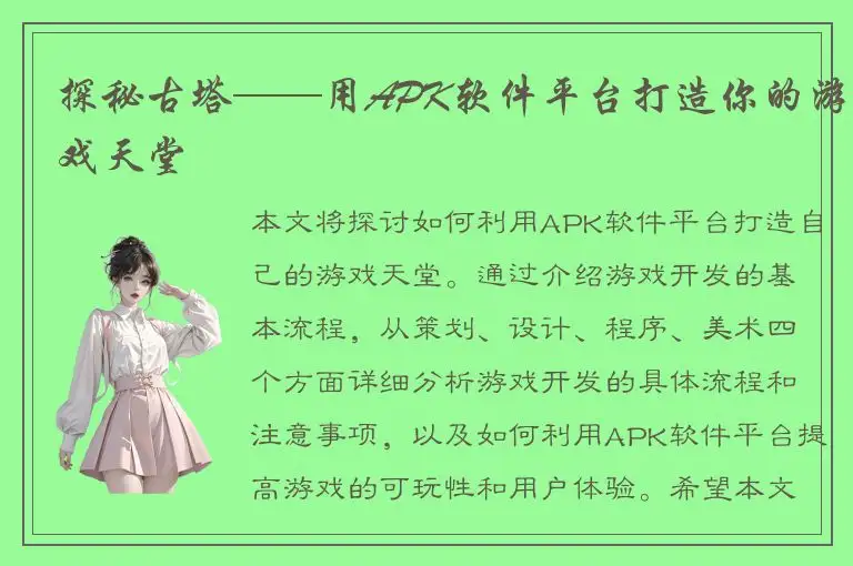 探秘古塔——用APK软件平台打造你的游戏天堂