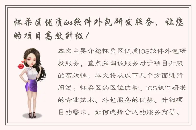 怀柔区优质ios软件外包研发服务，让您的项目高效升级！