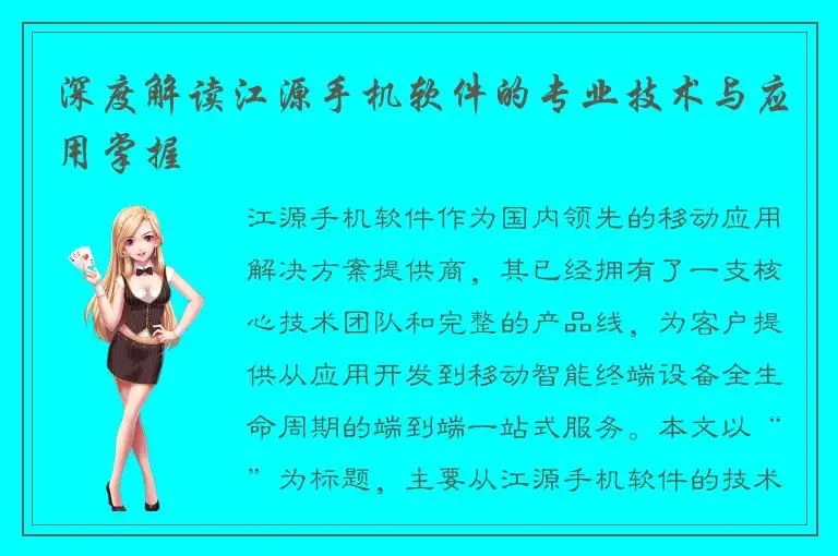 深度解读江源手机软件的专业技术与应用掌握