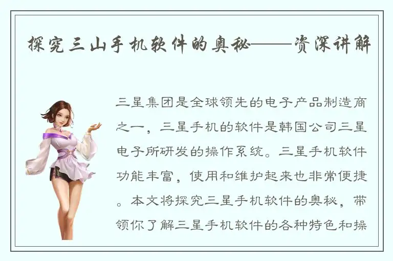 探究三山手机软件的奥秘——资深讲解