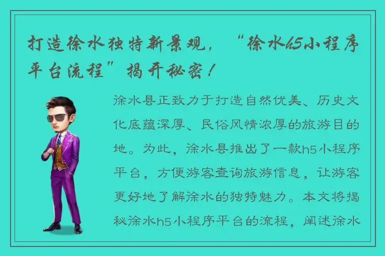 打造徐水独特新景观，“徐水h5小程序平台流程”揭开秘密！